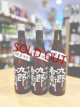 【別誂え】十六代九郎右衛門 ひとごこち 純米吟醸 直汲み しぼりたて生・原酒　720ml