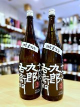 【別誂え】十六代九郎右衛門 ひとごこち 純米吟醸 直汲み しぼりたて生・原酒 1800ml