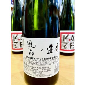 画像2: 風の森 露葉風707 －逢香(Ouka)－ 生酒　720ml