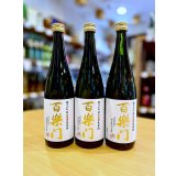 百楽門  備前雄町45 純米大吟醸 しぼりたて生酒　720ml