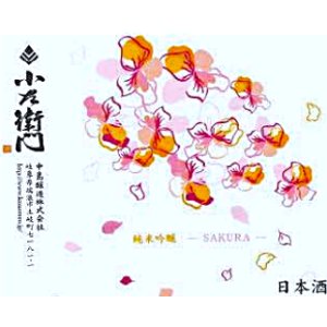 画像1: 【２月下旬〜】小左衛門 純米吟醸 桜ラベル おりがらみ生酒　720ml
