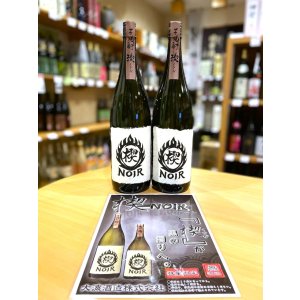 画像1: 楔 Noir  黒麴 無濾過  1800ml　※限定品