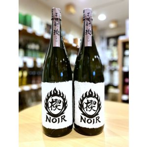画像2: 楔 Noir  黒麴 無濾過  1800ml　※限定品