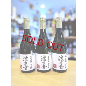 画像1: 浪乃音 山田錦703 純米吟醸 無濾過・生・原酒 720ml