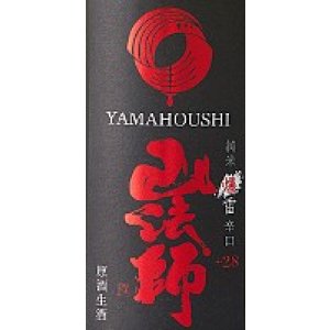 画像2: 山法師＜爆雷＞ 超辛口純米 生・原酒 1800ml
