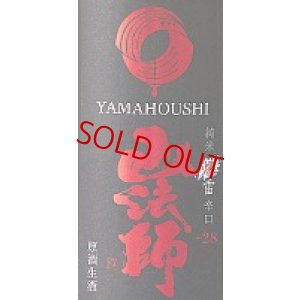 画像2: 山法師＜爆雷＞ 超辛口純米 生・原酒 1800ml