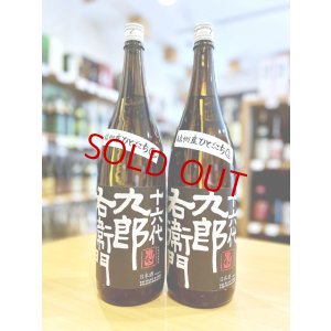 画像1: 十六代九郎右衛門 ひとごこち 純米吟醸 無濾過・生・原酒 1800ml
