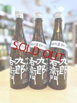 十六代九郎右衛門 ひとごこち 純米吟醸 無濾過・生・原酒　720ml