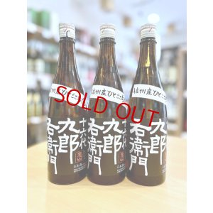 画像1: 十六代九郎右衛門 ひとごこち 純米吟醸 無濾過・生・原酒　720ml