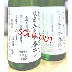 画像2: 秋鹿 純米吟醸 限定春出し 無濾過 生酒 1800ml  ※限定5000本