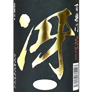 画像2: 百楽門＜冴＞ 備前雄町 超辛口純米 (生)　720ml