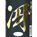 画像2: 百楽門＜冴＞ 備前雄町 超辛口純米 (生)　720ml (2)