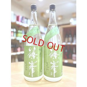 画像1: 篠峯 愛山 純米 無濾過・生・原酒 1800ml