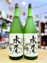 水尾 ＜一味＞ 純米  1800ml