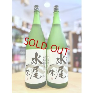 画像1: 水尾 ＜一味＞ 純米  1800ml