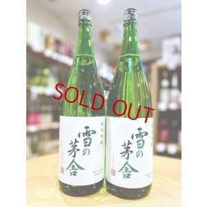 画像1: 雪の茅舎 純米吟醸  1800ml