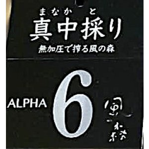 画像2: 風の森 ALPHA-6 ＜６号酵母×白麹＞真中採り 生酒　500ml