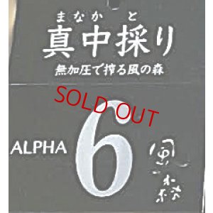 画像2: 風の森 ALPHA-6 ＜６号酵母×白麹＞真中採り 生酒　500ml