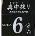 画像2: 風の森 ALPHA-6 ＜６号酵母×白麹＞真中採り 生酒　500ml (2)