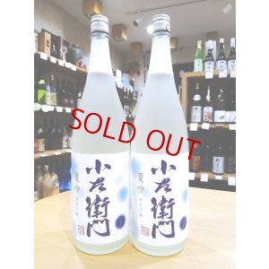 画像1: 小左衛門 純米吟醸 夏吟  1800ml