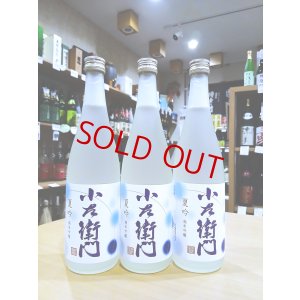 画像1: 小左衛門 純米吟醸 夏吟　720ml