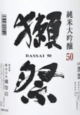 獺祭 磨き50 純米大吟醸 1800ml