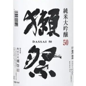 画像1: 獺祭 磨き50 純米大吟醸 1800ml
