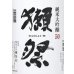 画像2: 獺祭 磨き50 純米大吟醸 1800ml (2)