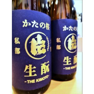 画像2: かたの桜 ＜愛山＞生酛仕込純米 (直汲み) 無濾過・生・原酒 1800ml