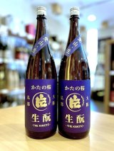 かたの桜 ＜愛山＞生酛仕込純米 (直汲み) 無濾過・生・原酒 1800ml