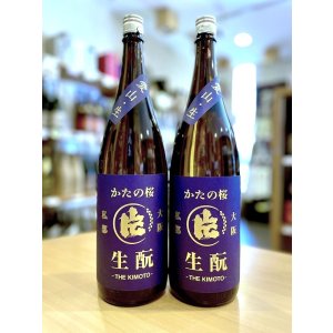 画像1: かたの桜 ＜愛山＞生酛仕込純米 (直汲み) 無濾過・生・原酒 1800ml