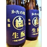 かたの桜 ＜愛山＞生酛仕込純米 (直汲み) 無濾過・生・原酒　720ml