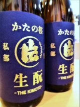 かたの桜 ＜愛山＞生酛仕込純米 (直汲み) 無濾過・生・原酒　720ml
