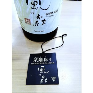 画像2: 風の森 秋津穂 657 ＜笊籬採り＞　720ml