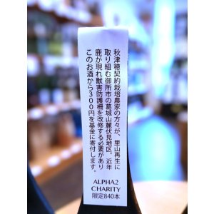 画像3: 【蔵元氷温貯蔵】風の森 ALPHA-2 生酒　720ml