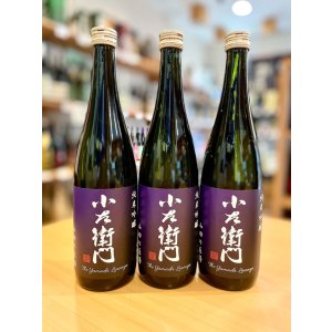 画像1: 小左衛門 ＜山田の系譜＞ 純米吟醸　720ml