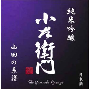 画像2: 小左衛門 ＜山田の系譜＞ 純米吟醸　720ml