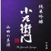 画像2: 小左衛門 ＜山田の系譜＞ 純米吟醸　720ml (2)