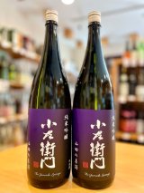 小左衛門 ＜山田の系譜＞ 純米吟醸  1800ml