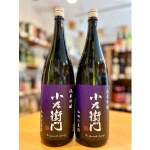 画像1: 小左衛門 ＜山田の系譜＞ 純米吟醸  1800ml