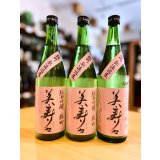 美寿々 備前雄町 純米吟醸 無濾過・生　720ml
