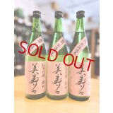 美寿々 備前雄町 純米吟醸 無濾過・生　720ml