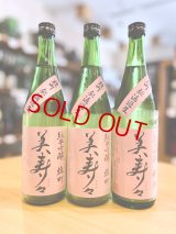 美寿々 備前雄町 純米吟醸 無濾過・生　720ml