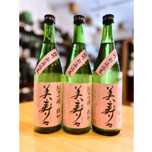画像1: 美寿々 備前雄町 純米吟醸 無濾過・生　720ml