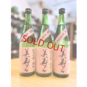 画像1: 美寿々 備前雄町 純米吟醸 無濾過・生　720ml