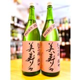 美寿々 備前雄町 純米吟醸 無濾過・生 1800ml