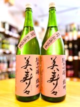美寿々 備前雄町 純米吟醸 無濾過・生 1800ml