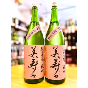 画像1: 美寿々 備前雄町 純米吟醸 無濾過・生 1800ml