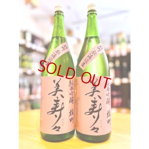 画像1: 美寿々 備前雄町 純米吟醸 無濾過・生 1800ml
