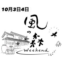 他の写真1:  風の森 Weekend 2026 ヒノヒカリ607 生酒　720ml